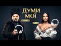 ДУМИ МОЇ DJ Шевченко DJ Mavka TRANCE Українскьа танцювальна музика ПІСНІ 2026