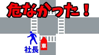 社長　あわや事故！　危なかった！