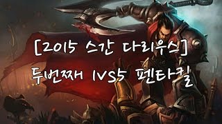 [2015스간다리우스]두번째1vs5펜타킬