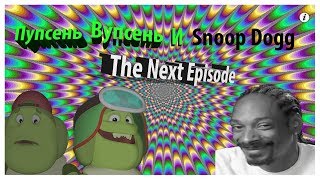 Пупсень Вупсень и Snoop Dogg - The Next Episode