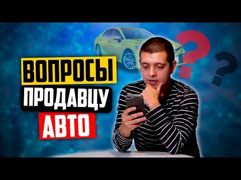 Какие вопросы задать продавцу авто