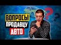 Какие вопросы задать продавцу авто (6+)