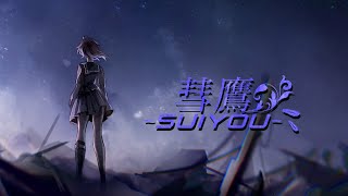 彗鷹~suiyou~ feat.宮舞モカ / エオリア