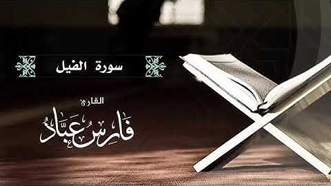 القارئ فارس عباد | سورة الفيل كاملة