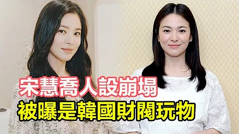 宋慧喬人設崩塌，被曝是韓國財閥玩物？陪睡超過100次，曾被前夫捉姦在床，與宋仲基離婚背後另有隱情！#宋慧喬#宋仲基#TVB劇透 - 天天要聞