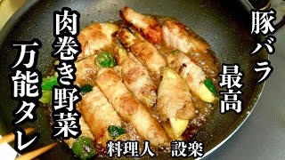 肉巻き（野菜の肉巻き）｜料理人 設楽の料理道場さんのレシピ書き起こし