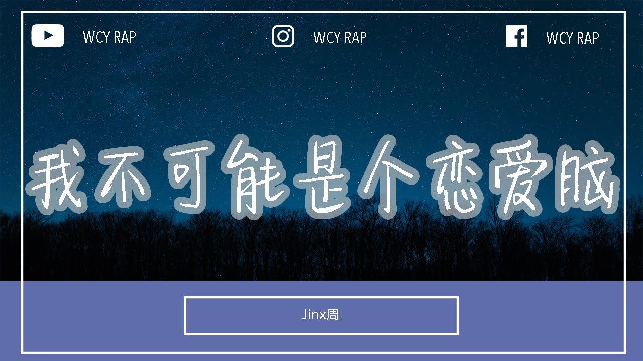 Jinx周 我不可能是个恋爱脑 依赖谁都没有自己好使找回了自我不需要讨喜 動態歌詞 Lyrics Video Jinx周 我不可能是个恋爱脑