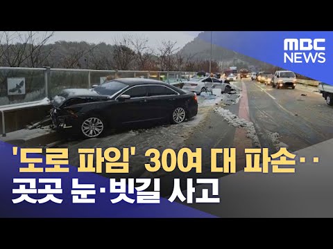&amp;#39;도로 파임&amp;#39; 30여 대 파손‥곳곳 눈·빗길 사고 (2023.12.15/12MBC뉴스)