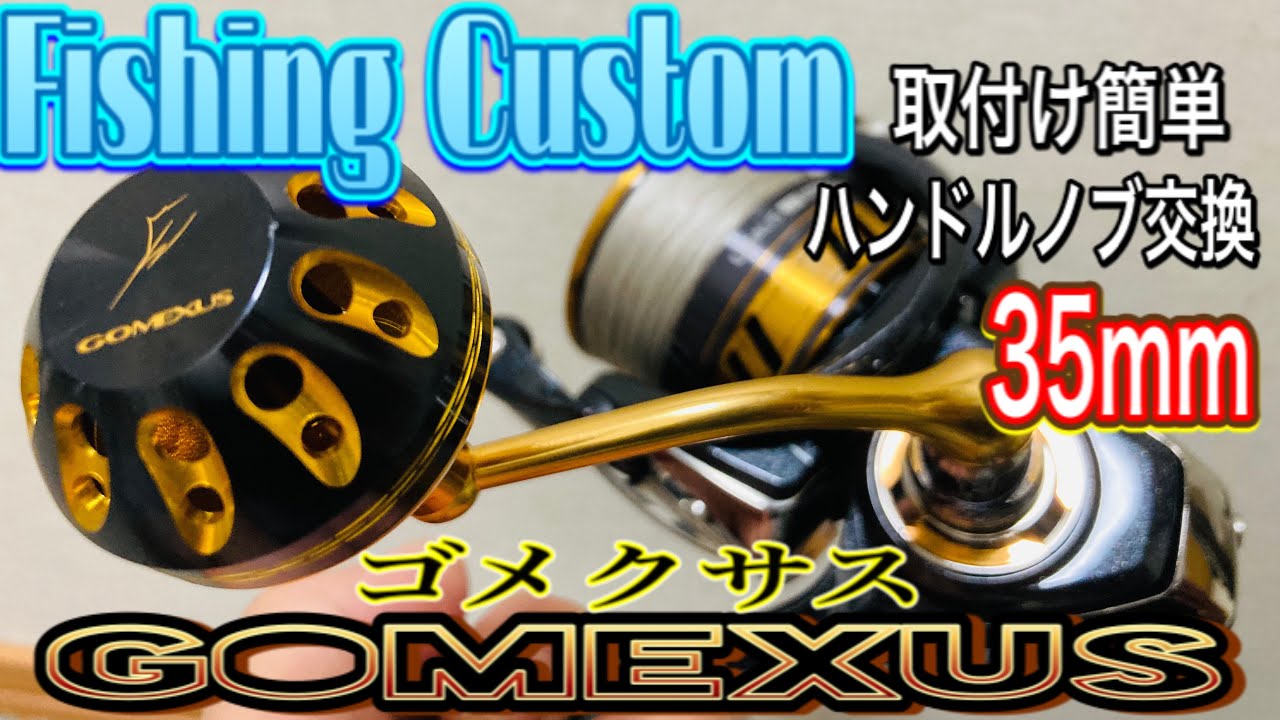 《ベストセラー商品》 ゴメクサス･パワーリールハンドルノブ35mmを交換カスタマイズ!!