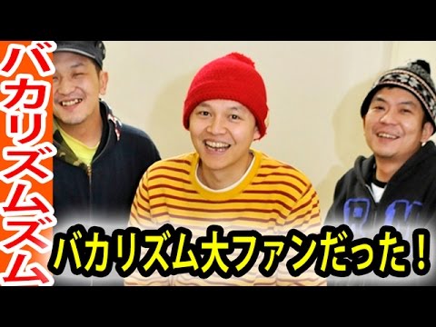 【驚愕】バカリズムはスチャダラパーの大ファンだった！