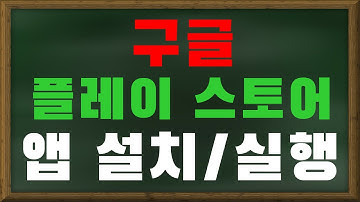 【구글 - 플레이 스토어】 - 플레이 스토어/Play Store/play store/playstore/구글플레이스토어/구글 플레이/앱설치/앱 설치/앱 실행/앱실행