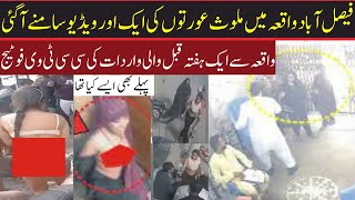 Another CCTV Footage of Women in Faisalabad Incident. Faisalabad Mein Khud Nangi Hone Wali Aurtain!