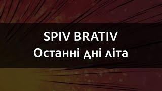 SPIV BRATIV - Останні дні літа