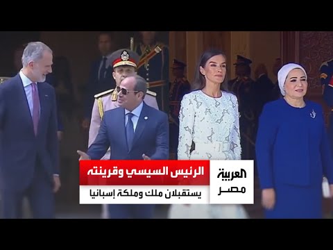 الرئيس السيسي وقرينته يستقبلان ملك وملكة إسبانيا في أول زيارة دولة لهما في مصر