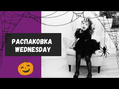 РАСПАКОВКА | СЕМЕЙКА АДДАМС | УЭНСДЭЙ | ХЕЛЛОУИН 2024 🎃#распаковка #рекомендации #уэнсдэй #киндэр