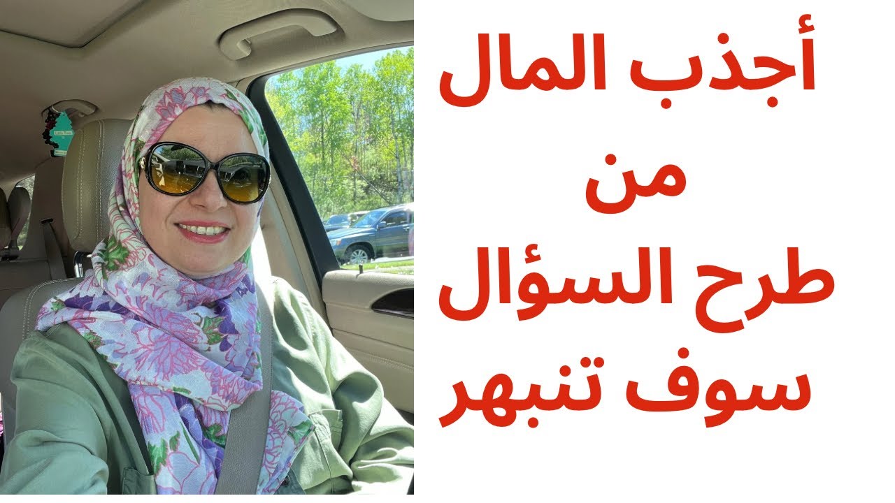 اطرح سؤال و اجذب الأموال ماذا تنتظر سوف تنبهر بالنتائج #قانون_الجذب #الثراء 