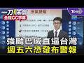 強颱巴威逼近! 週五六最靠近台灣 恐發布警報/全程CC字幕｜TVBS新聞 @TVBSNEWS01