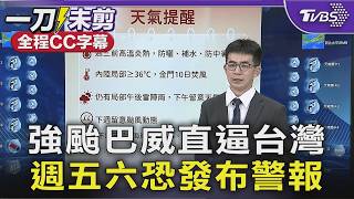 強颱巴威逼近! 週五六最靠近台灣 恐發布警報/全程CC字幕｜TVBS新聞 @TVBSNEWS01