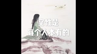 201711 空性是每个人本有的22741