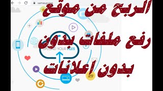 للمبتدئين فقط لو شغال على مواقع رفع ملفات| لازم تشتغل على الموقع ده  بدون اعلانت | الربح من الانترنت