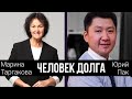 Человек долга. Прямой эфир с Юрием Паком. 22.09.2020