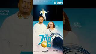 ጋሻዬ ነገ ይለቀቃል On ebenezer Ebenezer tadesse official youtube channel