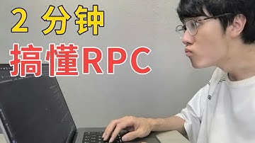 啥是 RPC？和 HTTP 有啥区别？｜编程知识大百科