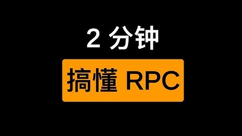 啥是 RPC？和 HTTP 有啥区别？｜编程知识大百科