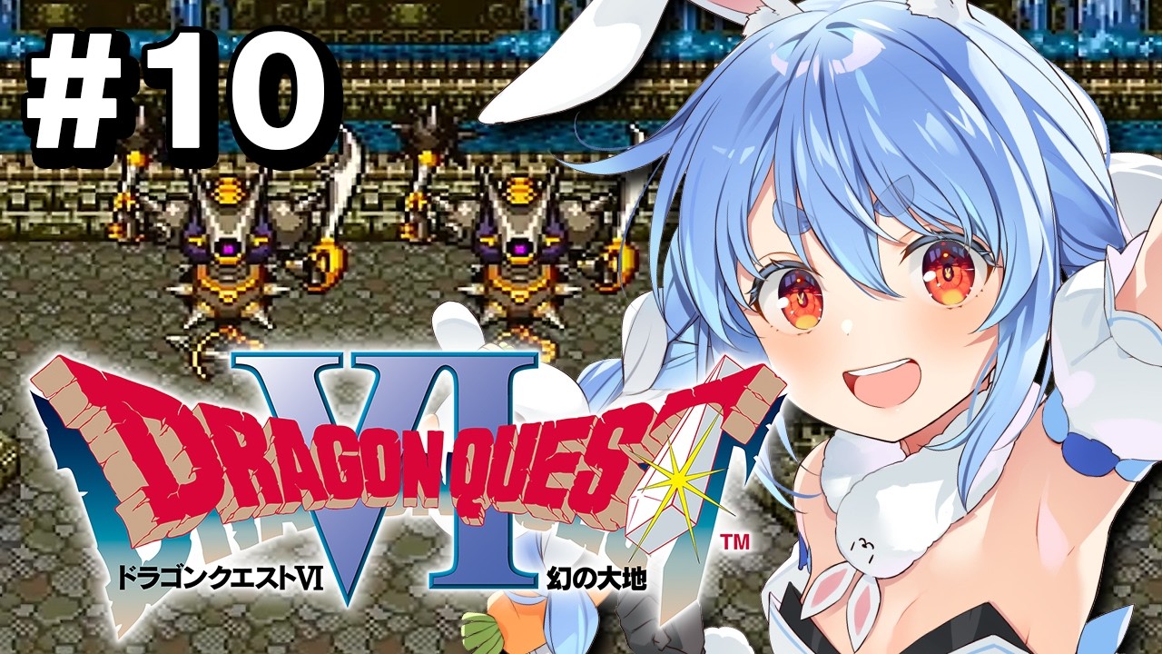 【配信予定】#10【SFC】完全初見！ドラゴンクエストVI 幻の大地 ぺこ！【ホロライブ/兎田ぺこら】※ネタバレ注意