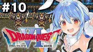 #10【SFC】完全初見！ドラゴンクエストVI 幻の大地 ぺこ！【ホロライブ/兎田ぺこら】※ネタバレ注意