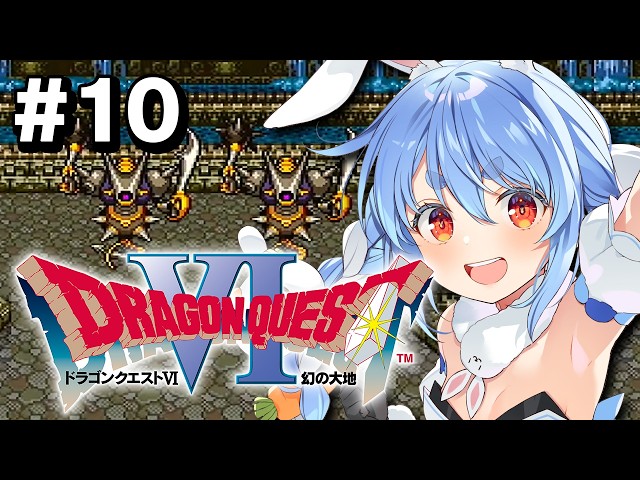 #10【SFC】完全初見！ドラゴンクエストVI