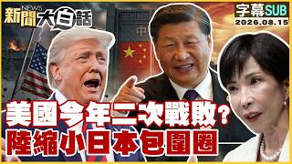 [SUB] A Second U.S. Defeat This Year China Tightens the Net Around Japan [#StraightTalkNews] 08/...