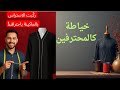 خياطة شريط الاستراس فى العباية الخليجى كالمحترفين بكل سهولة