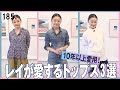 【愛してやまないトップス３選】母のお下がりから大学時代の秘蔵アイテムまで！