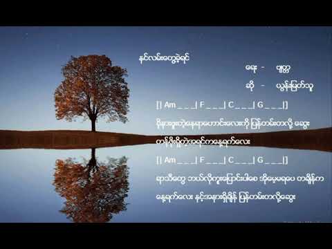 နင်လမ်းတွေ့ရင် - ယွန်းမြတ်သူ Lyric & Chord