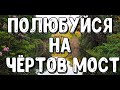 А вы знали? Путешествие к Чертовому Мосту: Истории и Тайны