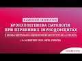 Бронхолегенева паталогія при первинних імунодефіцитах