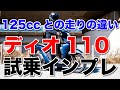 ディオ110 2021年新型モデル 試乗インプレッション 初代DIO110と比べて加速は進化しているか？燃費 足つきなどをチェック リード125やPCXなどの125ccとの違い ホンダ