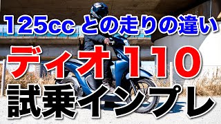 ディオ110 2021年新型モデル 試乗インプレッション 初代DIO110と比べて加速は進化しているか？燃費 足つきなどをチェック リード125やPCXなどの125ccとの違い ホンダ