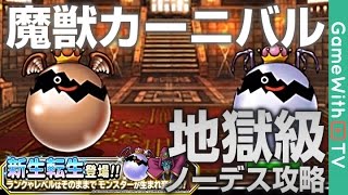 Dqmsl 魔獣カーニバル地獄級攻略 ドラゴンクエストモンスターズスーパーライト Youtube