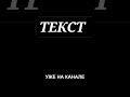 Tnx4U - идите нахуй. текст. Уже на канале и вк!!!  #newmusic #rap #music