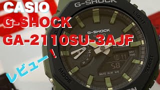 CASIO G-SHOCK GA-2110SU-3AJF レビュー