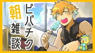 【朝活】ほぼ飯食ってくっちゃべってしかいない奴です！！！【宇佐美リト/にじさんじ】