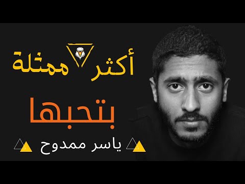 اكثر ممثلة بحبها الداعية ياسر ممدوح Yasser Mamdouh