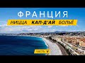 Лазурный берег Франции. Море в Ницце. Вилла Ротшильдов