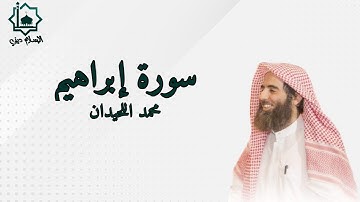 سورة إبراهيم كاملة تلاوة الشيخ محمد اللحيدان