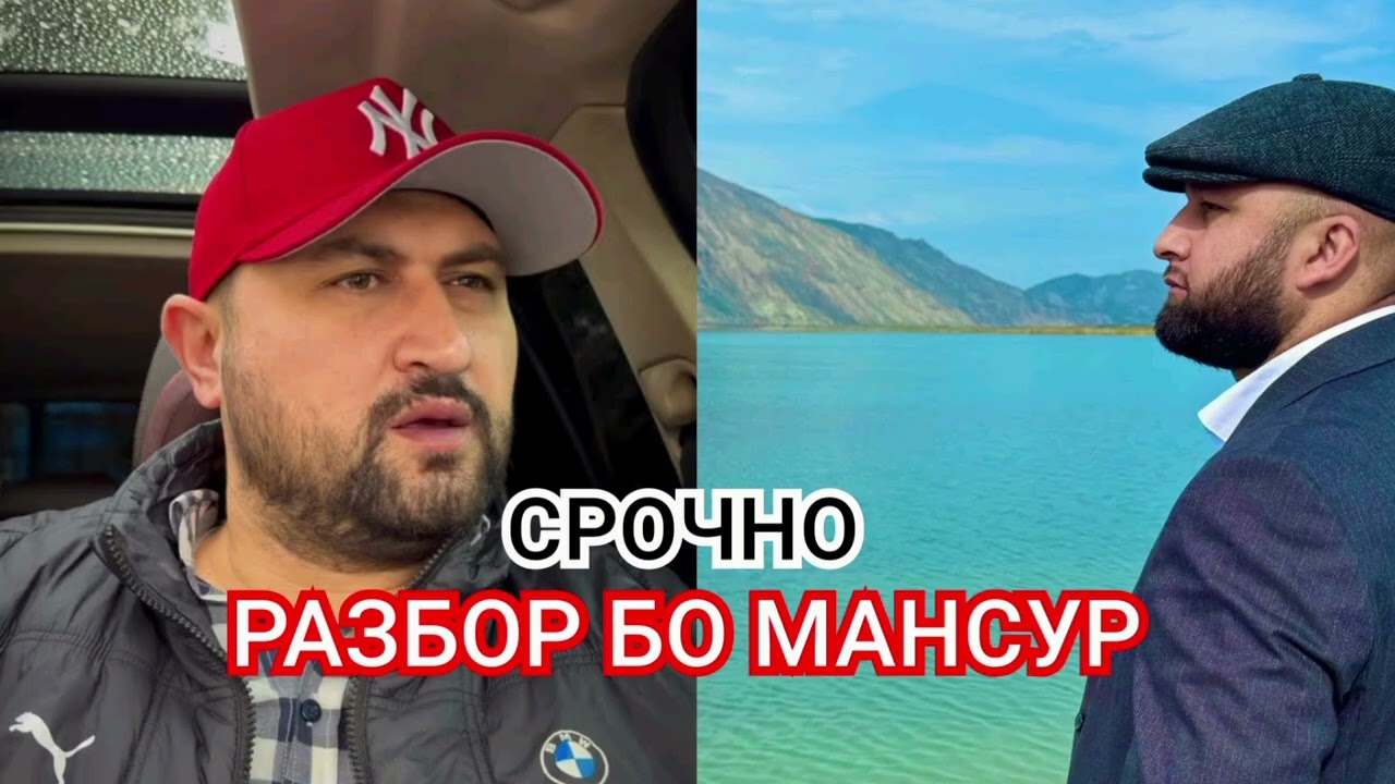 Идибеки Бузург Разбор бо Мансур Негматов