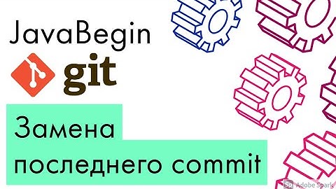 Основы Git: замена последнего commit - amend (2021)