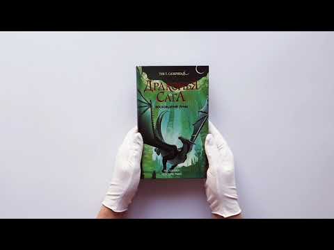 Драконья сага. Восхождение Луны