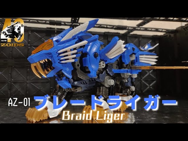 ゾイド40周年]AZ-01ブレードライガーを紹介!! - YouTube